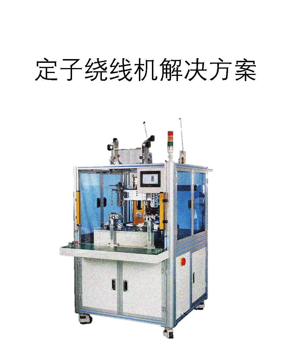 定子繞線機解決方案